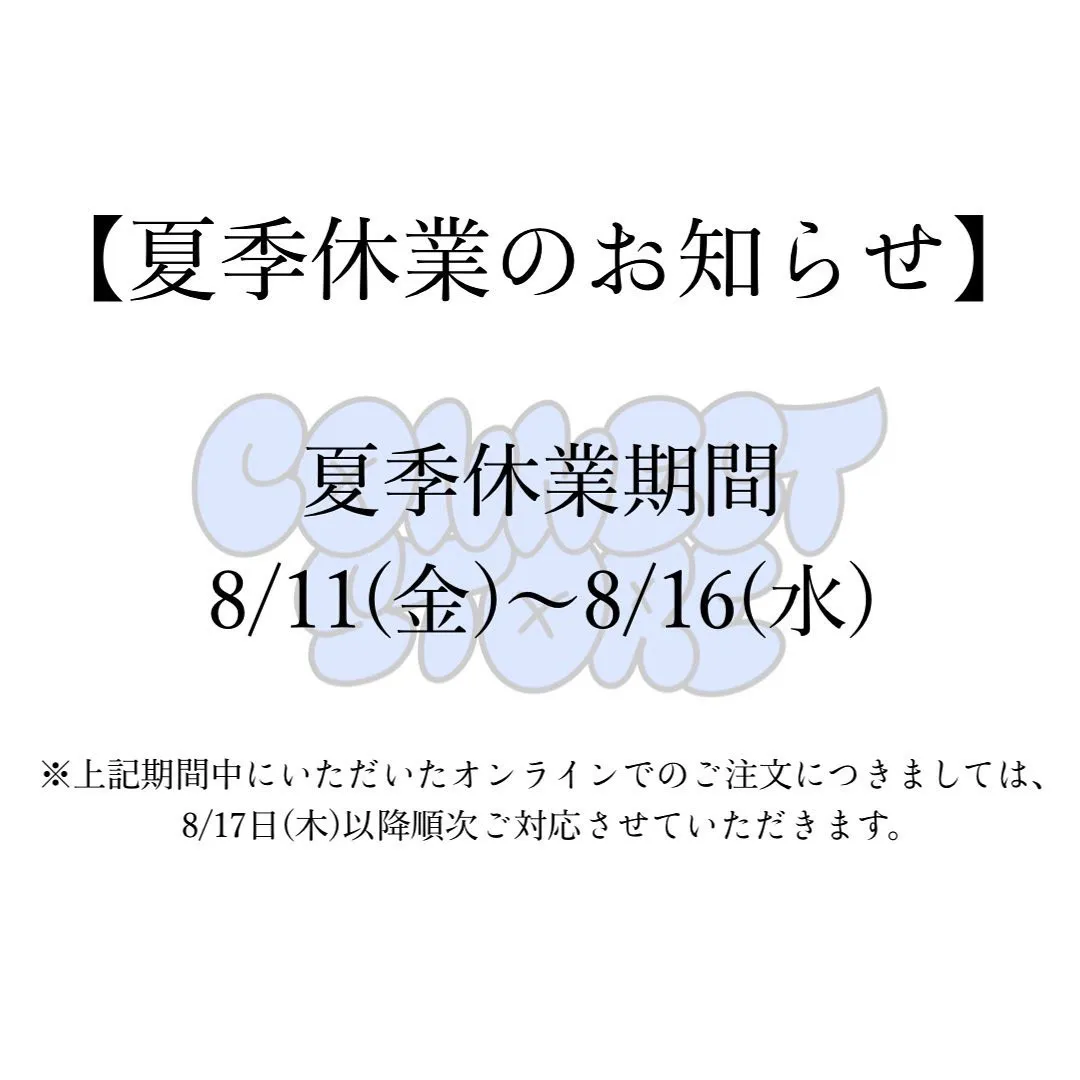 夏季休業のお知らせ📣