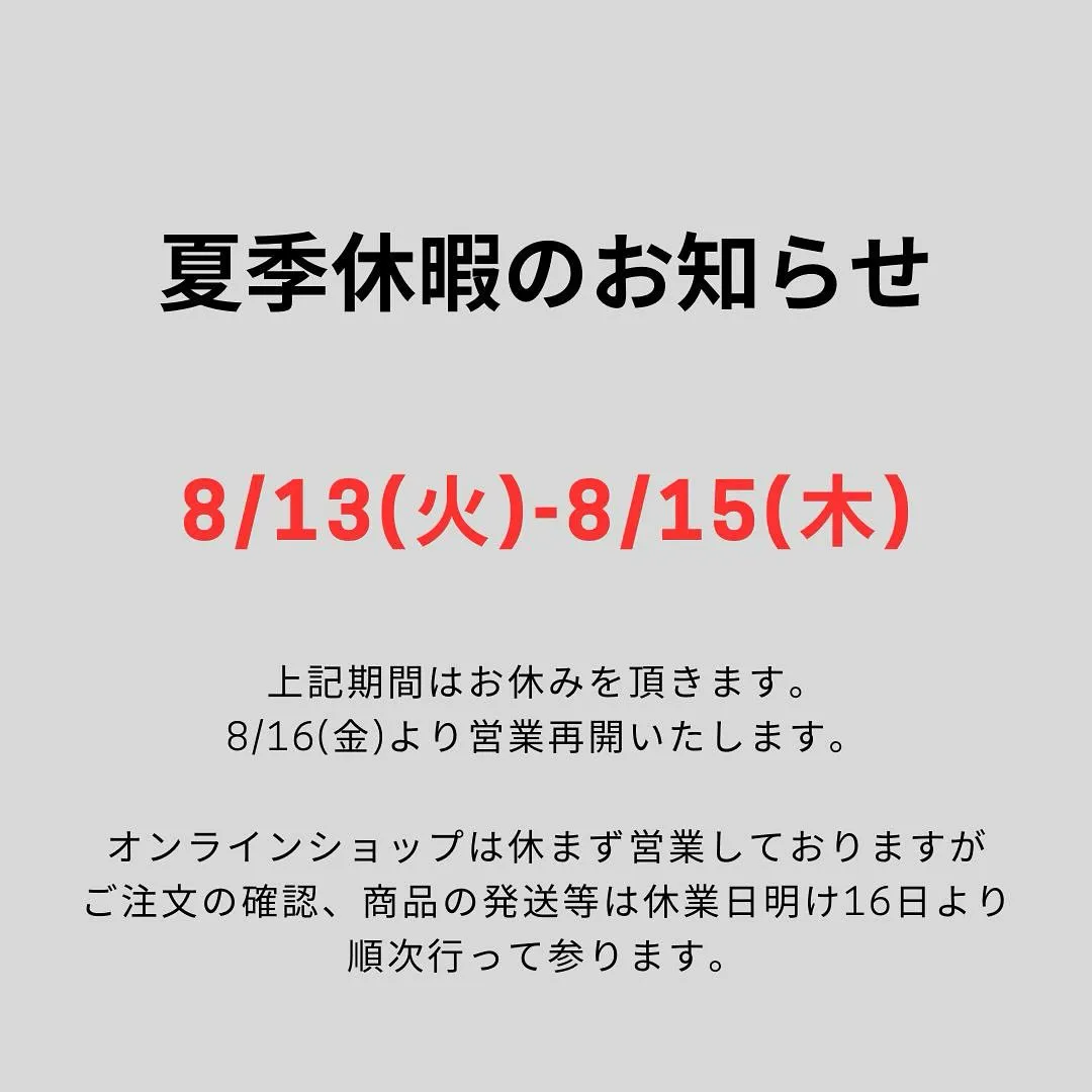 【夏季休暇のお知らせ】